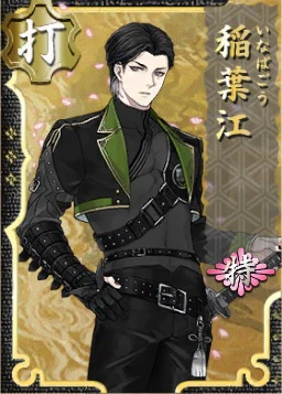 稲葉江 特 - 刀剣乱舞ONLINE（とうらぶ） Wiki*